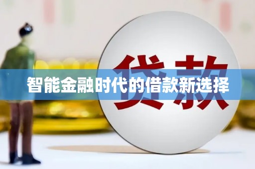 平舆智能金融时代的借款新选择