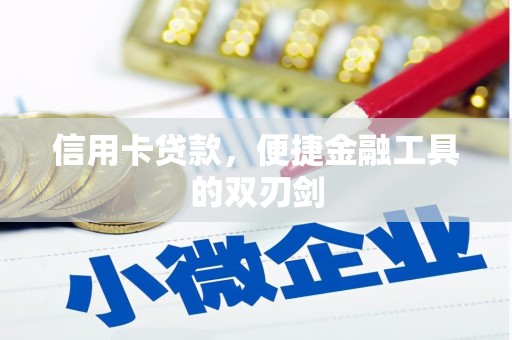 平舆信用卡贷款，便捷金融工具的双刃剑