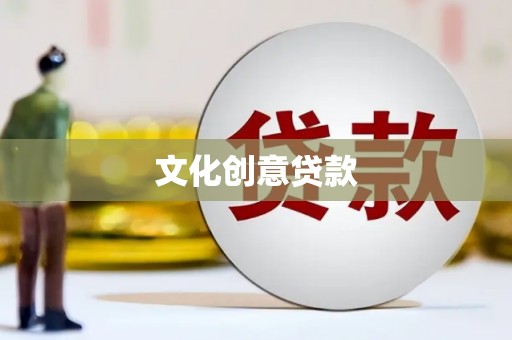 平舆文化创意贷款