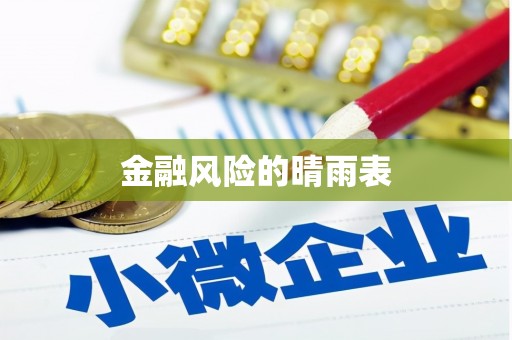 平舆金融风险的晴雨表