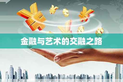 平舆金融与艺术的交融之路