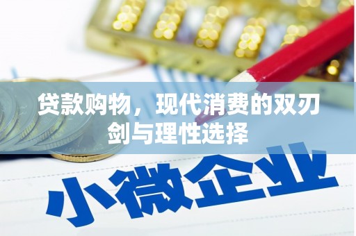 平舆贷款购物，现代消费的双刃剑与理性选择