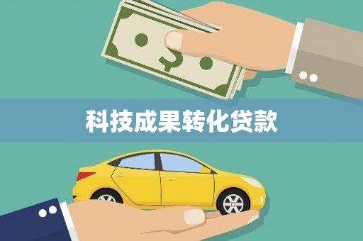 平舆科技成果转化贷款