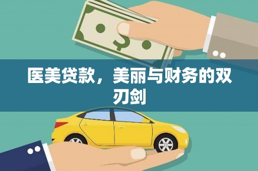 平舆医美贷款，美丽与财务的双刃剑
