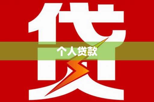 平舆个人贷款