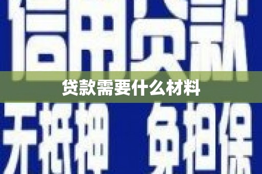 平舆贷款需要什么材料