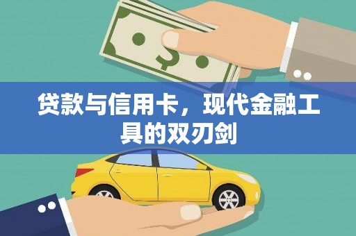 平舆贷款与信用卡，现代金融工具的双刃剑