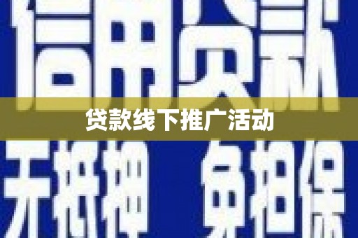 平舆贷款线下推广活动