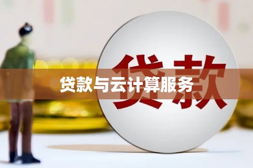 平舆贷款与云计算服务