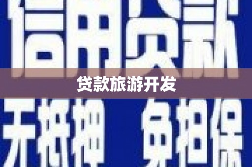 平舆贷款旅游开发