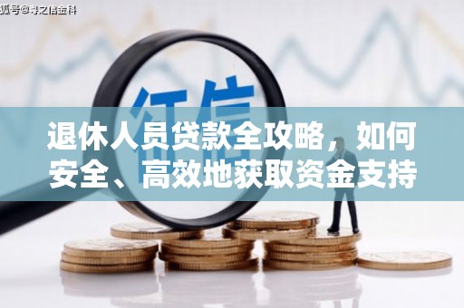 平舆退休人员贷款全攻略，如何安全、高效地获取资金支持