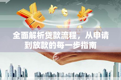 平舆全面解析贷款流程，从申请到放款的每一步指南