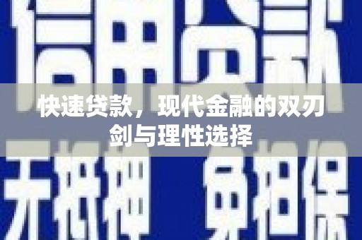 平舆快速贷款，现代金融的双刃剑与理性选择