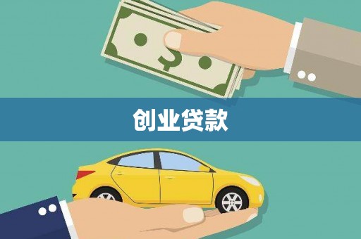 平舆创业贷款