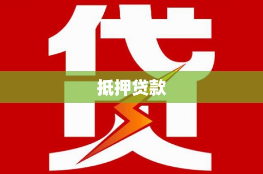 平舆抵押贷款
