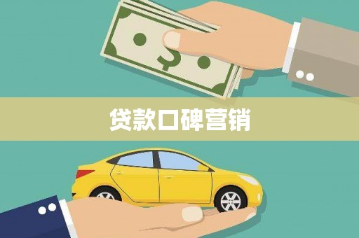 平舆贷款口碑营销