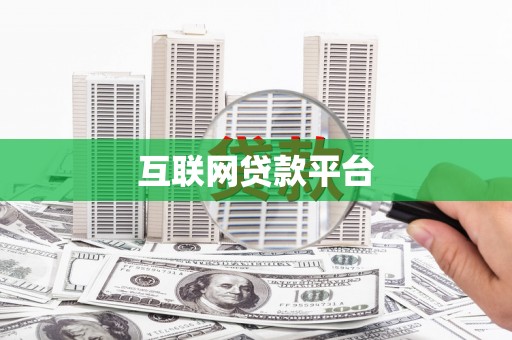 平舆互联网贷款平台