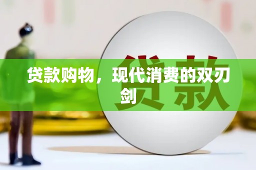 平舆贷款购物，现代消费的双刃剑