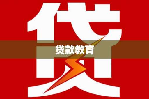 平舆贷款教育