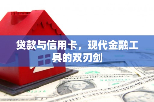 平舆贷款与信用卡，现代金融工具的双刃剑