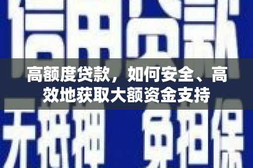 平舆高额度贷款，如何安全、高效地获取大额资金支持