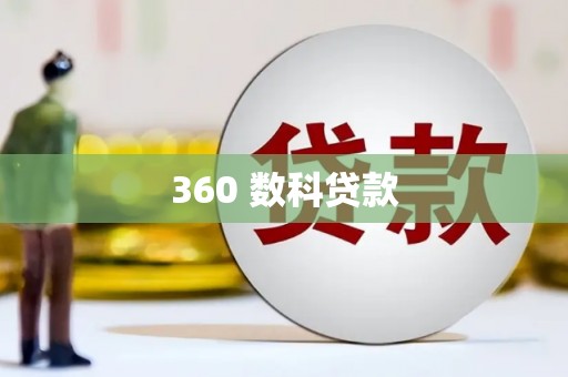 平舆360 数科贷款