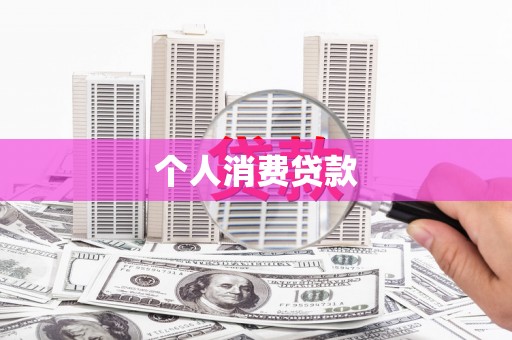 平舆个人消费贷款
