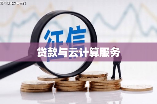 平舆贷款与云计算服务