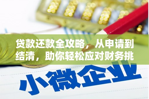 平舆贷款还款全攻略，从申请到结清，助你轻松应对财务挑战