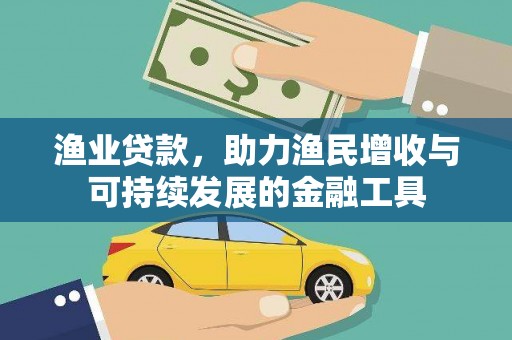 平舆渔业贷款，助力渔民增收与可持续发展的金融工具