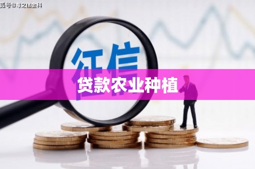 平舆贷款农业种植