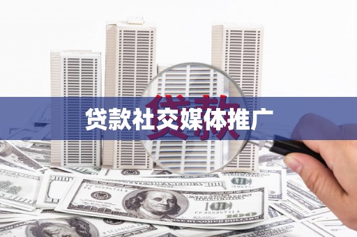 平舆贷款社交媒体推广