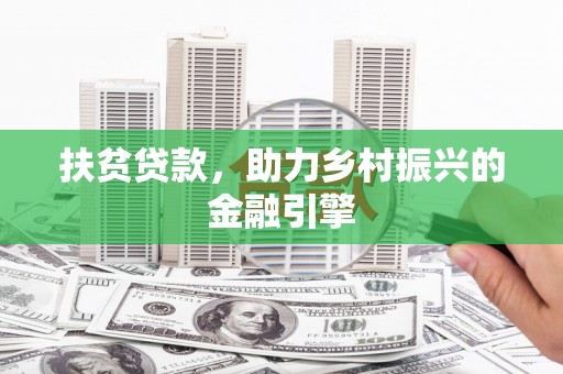 平舆扶贫贷款，助力乡村振兴的金融引擎