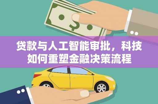 平舆贷款与人工智能审批，科技如何重塑金融决策流程