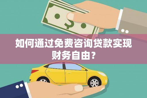 平舆如何通过免费咨询贷款实现财务自由？