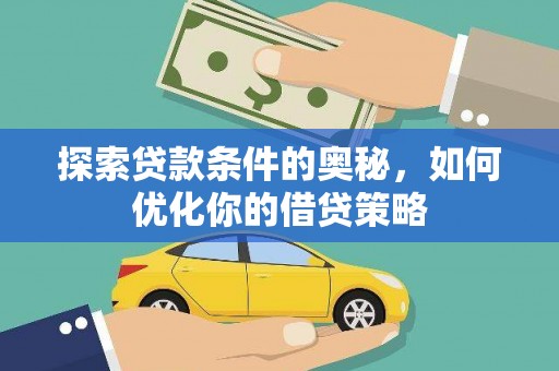 平舆探索贷款条件的奥秘，如何优化你的借贷策略