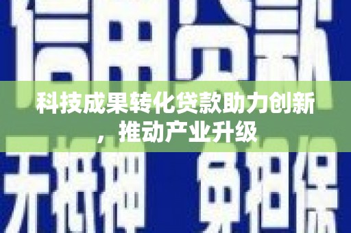 平舆科技成果转化贷款助力创新，推动产业升级