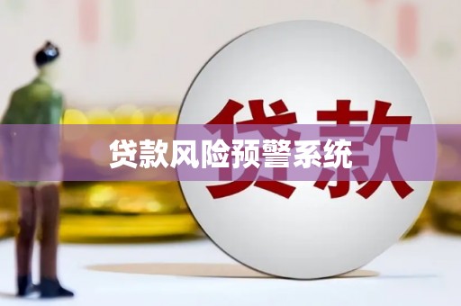 平舆贷款风险预警系统