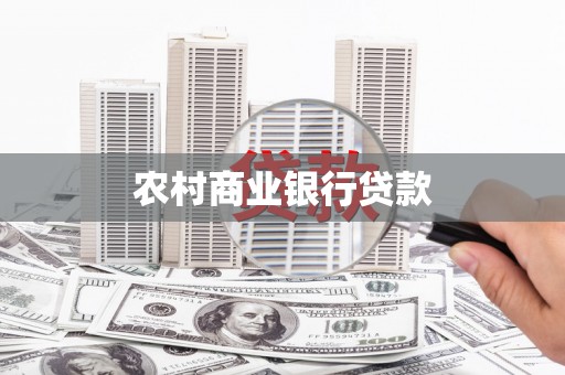 平舆农村商业银行贷款
