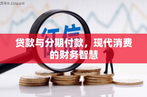 平舆贷款与分期付款，现代消费的财务智慧