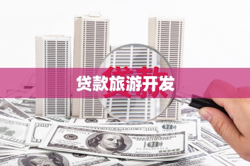 平舆贷款旅游开发