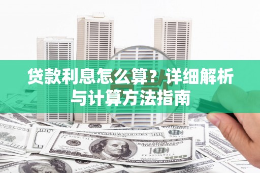 平舆贷款利息怎么算？详细解析与计算方法指南