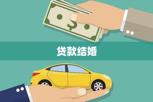 平舆贷款结婚