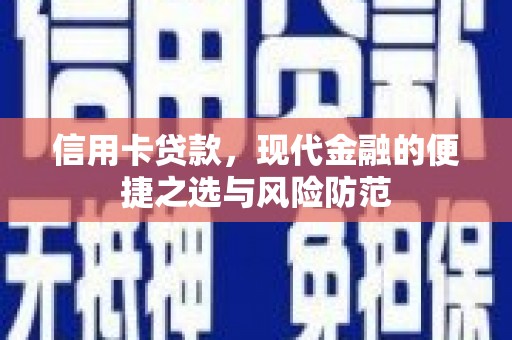 平舆信用卡贷款，现代金融的便捷之选与风险防范