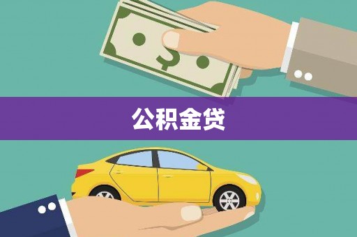平舆公积金贷