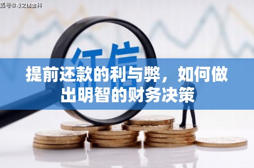 平舆提前还款的利与弊，如何做出明智的财务决策