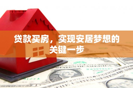 平舆贷款买房，实现安居梦想的关键一步