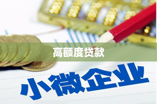 平舆高额度贷款