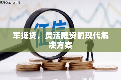 平舆车抵贷，灵活融资的现代解决方案