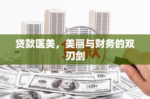 平舆贷款医美，美丽与财务的双刃剑